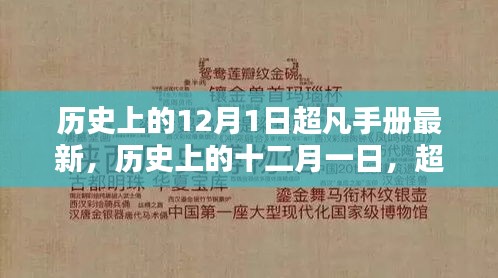 歷史上的十二月一日，超凡手冊(cè)最新篇章揭秘