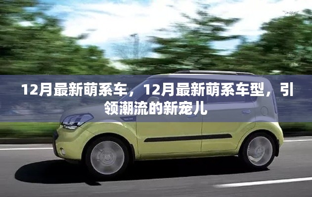 12月最新萌系車型，潮流新寵兒的引領(lǐng)風(fēng)潮