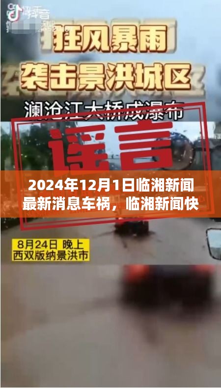 臨湘車禍預警系統(tǒng)前沿體驗，科技革新引領新時代，臨湘新聞最新消息快報車禍事件回顧（臨湘新聞快報）