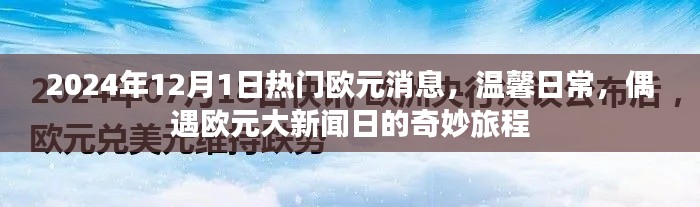 偶遇大新聞日，2024年歐元消息與溫馨日常的奇妙旅程