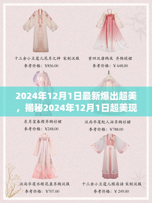 揭秘，科技與自然的完美交融——超美現(xiàn)象在2024年12月1日的展現(xiàn)