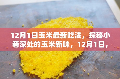 探秘小巷深處的玉米新味，解鎖最新玉米吃法，引領(lǐng)美食潮流！