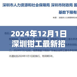 深圳鉗工最新招聘指南，入門(mén)、準(zhǔn)備與應(yīng)聘攻略（2024年12月版）