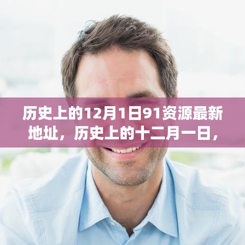 探尋歷史上的十二月一日，資源與觀點的交融最新動態(tài)（附最新資源地址）