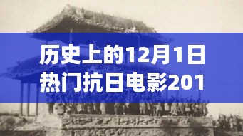 科技革新與抗日題材電影的碰撞，2017年熱門(mén)抗日電影中的高科技產(chǎn)品之旅