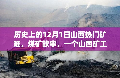 山西煤礦礦難，生死之交與礦工溫馨日常的交織記憶