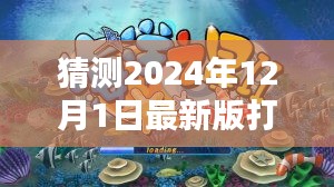 揭秘預(yù)測，探索未來打魚機新紀元，小紅書熱議的2024年最新版打魚機預(yù)測（至2024年）