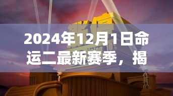 命運(yùn)二新篇章揭秘，2024年賽季全新開啟，小巷深處的隱藏寶藏大揭秘