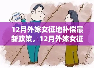 最新解讀，12月外嫁女征地補償政策詳解