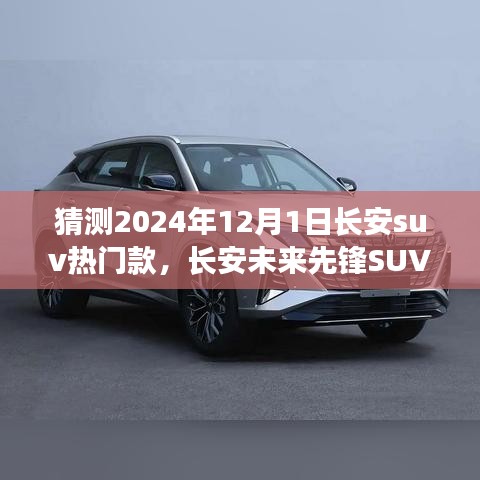 長安未來先鋒SUV，智能科技駕馭，預(yù)見未來出行新紀(jì)元——2024年熱門預(yù)測