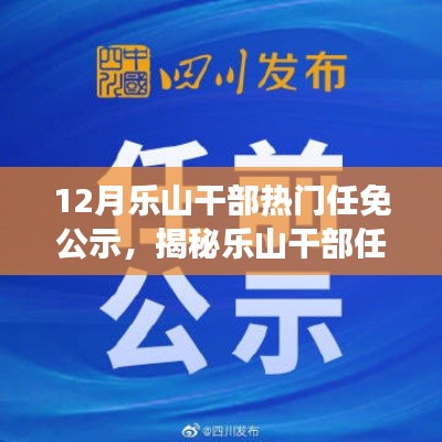 樂山干部任免風(fēng)云揭秘，十二月最新動態(tài)公示與小紅書版熱議