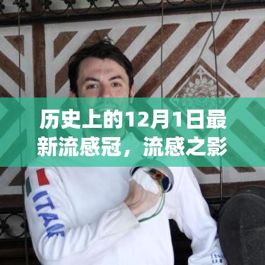 歷史上的十二月一日，流感與新冠病毒交匯的時刻