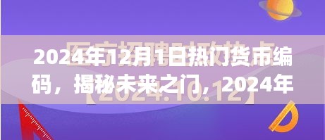 揭秘未來貨幣編碼趨勢(shì)，小紅書經(jīng)濟(jì)時(shí)代的新機(jī)遇與熱門貨幣編碼展望（2024年）