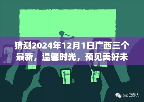 廣西三友溫馨時光，預(yù)見美好未來——廣西三友日常故事之未來展望 2024年12月1日