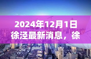 徐涇新章，溫馨日常與友情的見證（2024年最新消息）