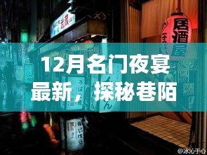 探秘巷陌璀璨明珠，揭秘十二月名門夜宴最新隱藏特色小店