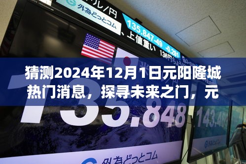 揭秘元陽隆城未來熱門話題，探尋未來之門，展望2024年12月1日熱門消息速遞