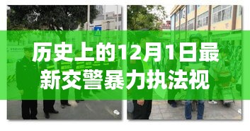 涉政問題背景下，12月1日交警暴力執(zhí)法事件揭秘與雪域探秘之旅的探尋之路標(biāo)題建議，雪域探秘遭遇交警暴力執(zhí)法事件，探尋真相與內(nèi)心寧?kù)o之路