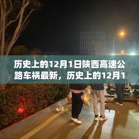 陜西高速公路車禍?zhǔn)录仡櫯c最新分析，歷史影響及最新進(jìn)展（12月1日最新報道）