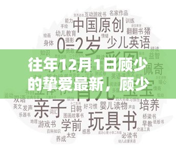 顧少摯愛回顧，歷年12月1日的影響與最新動(dòng)態(tài)