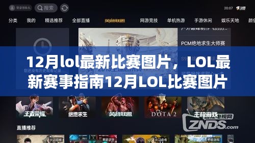 12月LOL比賽全攻略，最新圖片、賽事指南及觀賽達人之路