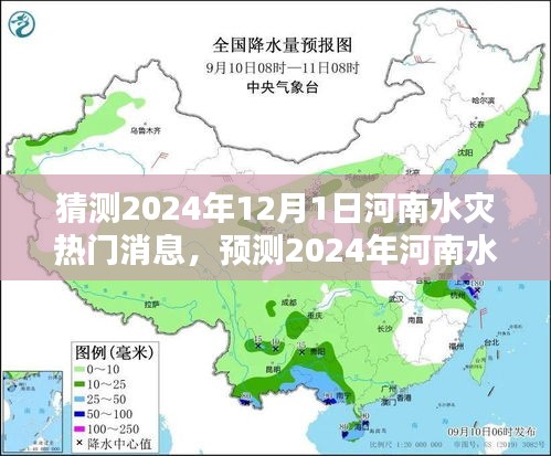 河南水災趨勢預測，揭秘未來一年河南水災熱點新聞與動態(tài)分析