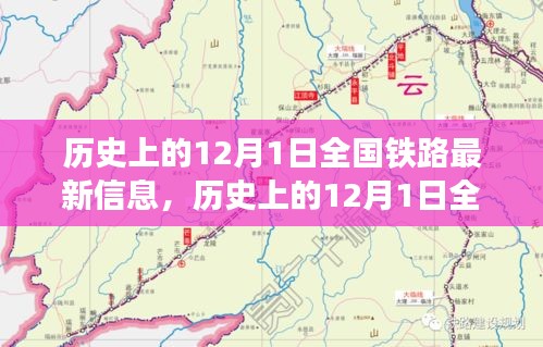 12月1日全國(guó)鐵路發(fā)展信息概覽，歷史最新資訊全解析