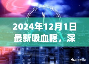 深度解析，最新吸血瞎現(xiàn)象——以2024年觀察點(diǎn)觀察