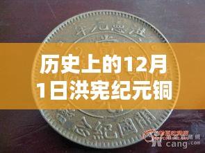 歷史上的洪憲紀元銅元最新價格概覽，12月1日的價格動態(tài)與概覽