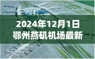 鄂州燕磯機(jī)場最新進(jìn)展報(bào)告，深度評測、競爭分析與用戶洞察（2024年12月版）