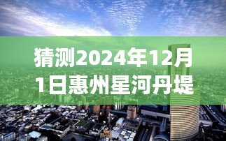 星河丹堤未來熱門房價(jià)猜想與深度解讀（預(yù)測(cè)至2024年12月）