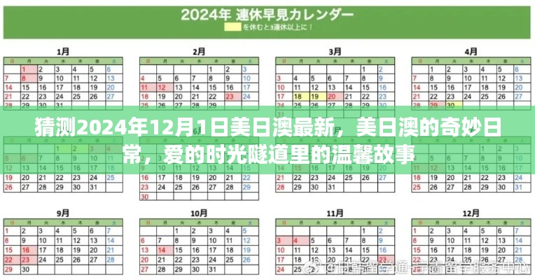 美日澳奇妙日常，愛(ài)的時(shí)光隧道里的溫馨故事（預(yù)測(cè)2024年12月1日）