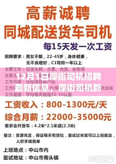 厚街司機招聘最新信息，啟程新征程，展現變化、學習與自信的力量