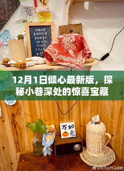 探秘小巷深處的寶藏，傾心最新版特色小店（12月1日更新）