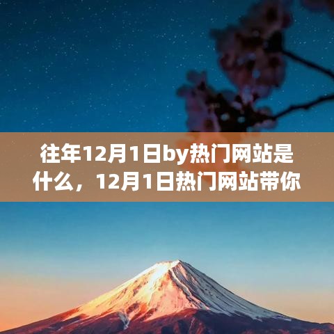 12月1日熱門網(wǎng)站探尋自然之美，一場(chǎng)心靈旅行的啟程