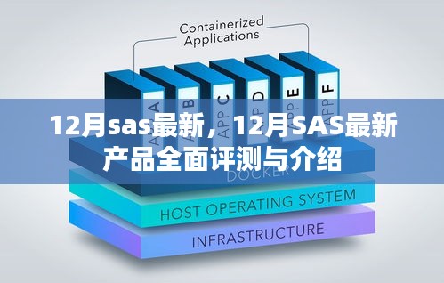 12月SAS最新產品全面介紹與評測