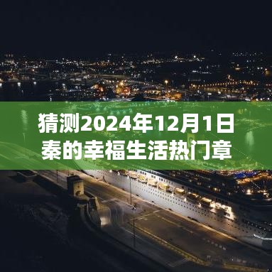 探秘秦的幸福生活，小巷特色小店與2024年熱門章節(jié)揭曉