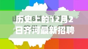 歷史上的12月2日齊河長白班崗位招聘深度解析