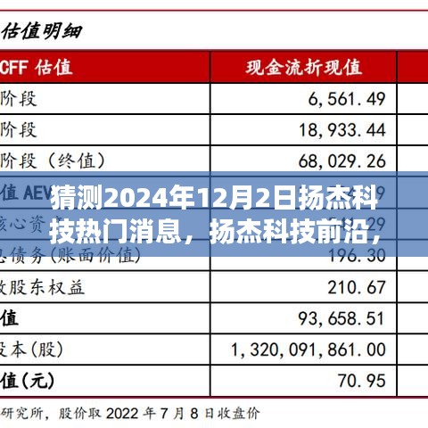 揚杰科技前瞻，預(yù)測與全面評測，揭秘2024年12月2日熱門消息動態(tài)