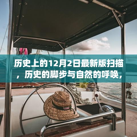 12月2日的歷史腳步與自然的呼喚，一場(chǎng)寧?kù)o探索之旅