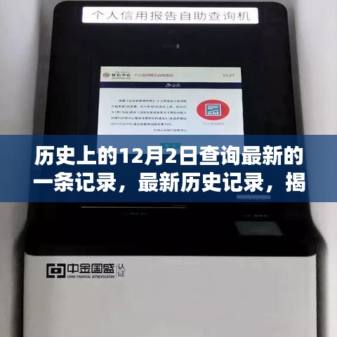 揭秘最新歷史記錄，探尋歷史上的12月2日查詢流程