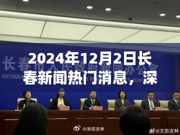 深度解析，2024年12月2日長春新聞熱門消息全面評測與深度觀察