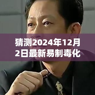 深度解析，2024年易制毒化學(xué)品目錄猜想與背景影響，領(lǐng)域地位展望