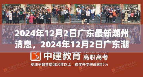 廣東潮州最新動態(tài)，城市新動向與發(fā)展前沿（2024年12月2日）