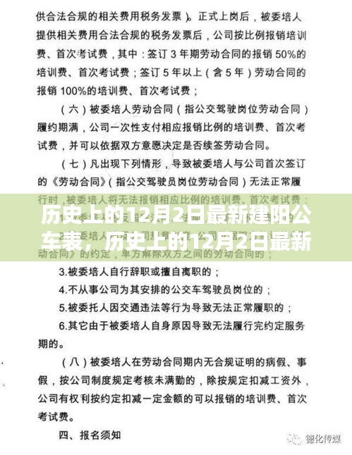 歷史上的12月2日最新建陽(yáng)公車表深度解析與評(píng)測(cè)報(bào)告