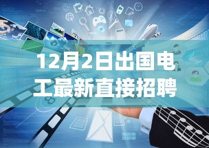 12月2日出國電工直接招聘啟航，電工探險之旅探尋自然美景與海外工作崗位