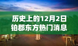 歷史上的十二月二日鉑郡東方之旅，與自然美景的邂逅與內(nèi)心寧?kù)o的探尋