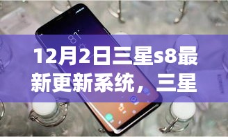 三星S8系統(tǒng)更新啟示錄，學(xué)習(xí)變化，自信閃耀，夢想成就日來臨