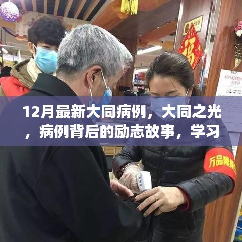 大同之光，病例背后的勵(lì)志故事與自信重塑之旅最新報(bào)道