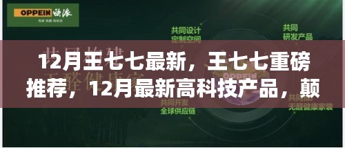 王七七揭秘，顛覆想象的未來高科技產(chǎn)品，引領(lǐng)生活新潮流